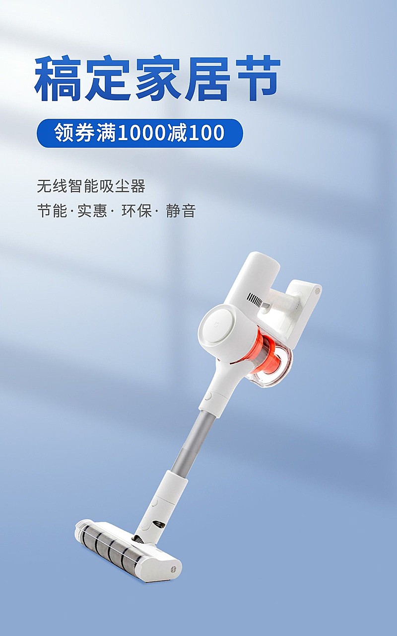 家居电器清扫家电家电节促销产品展示电商竖版海报