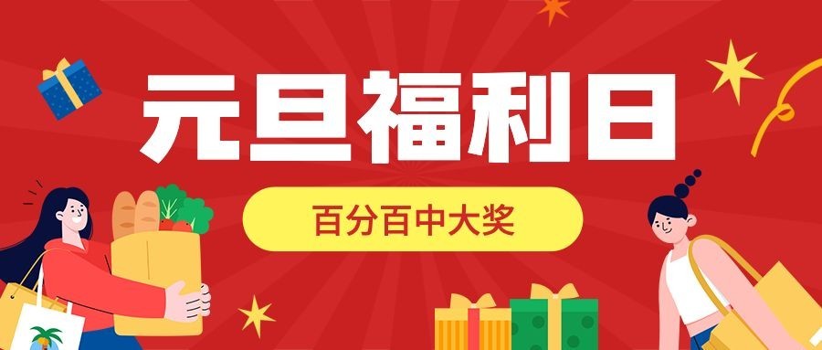元旦节活动促销福利插画公众号首图预览效果