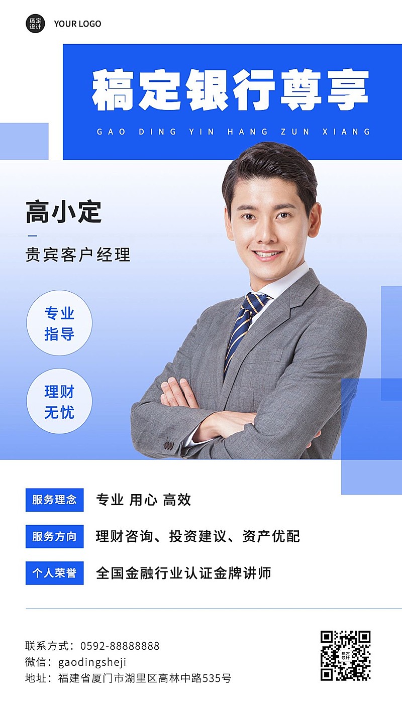 金融保险银行客户经理业务介绍社交名片形象人物海报