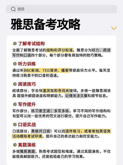 教育雅思备考攻略指南小红书配图