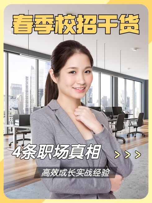 春招干活攻略宣传小红书封面预览效果