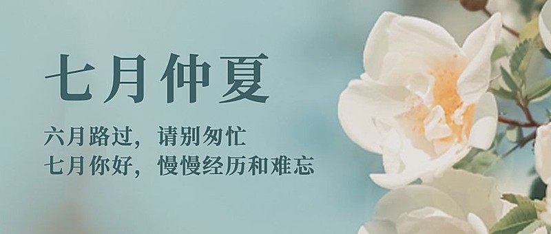 通用7月你好祝福清新公众号首图