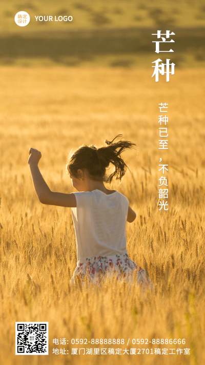 芒种节气祝福排版手机海报