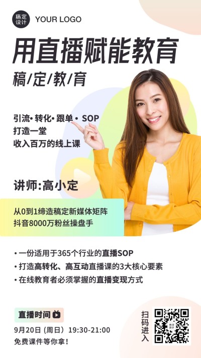 教育赋能讲师直播手机海报