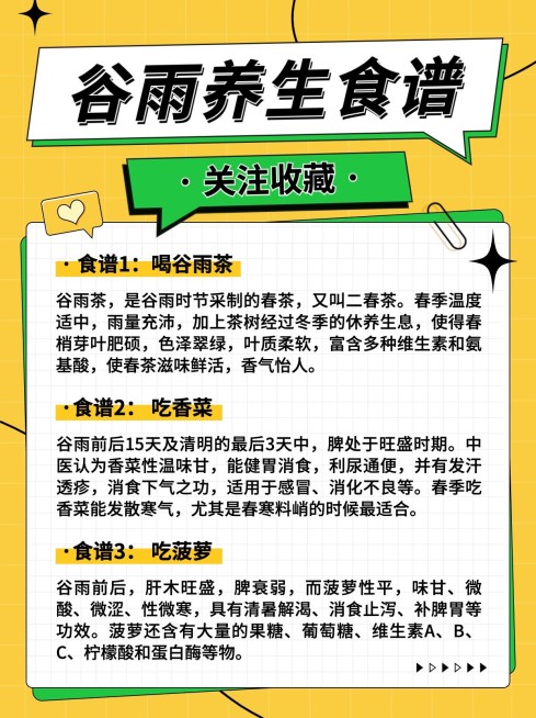 谷雨餐饮美食养生食谱小红书配图预览效果