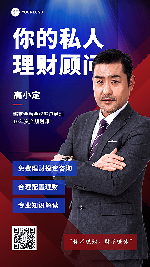 金融理财顾问个人形象宣传社交名片商务风手机海报
