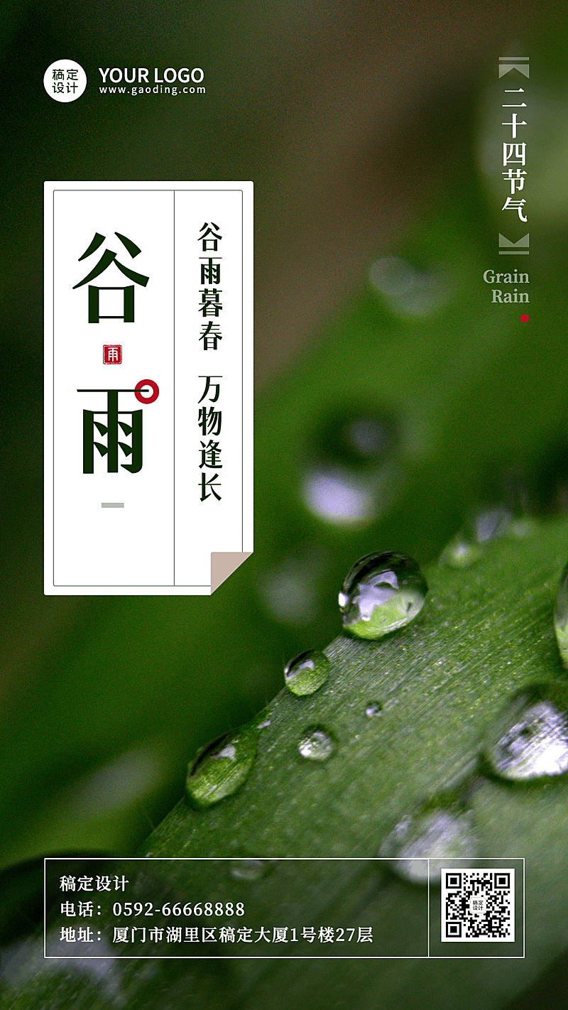 谷雨节气祝福实景手机海报