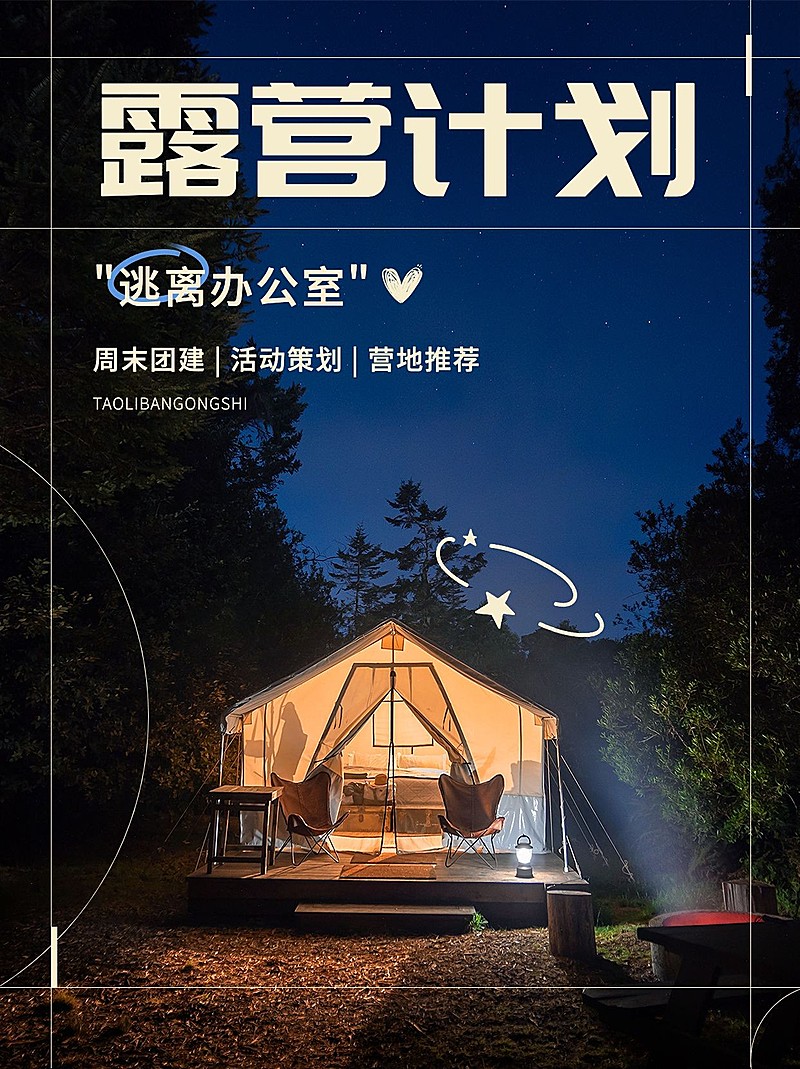 户外活动露营宣传微信图片消息配图