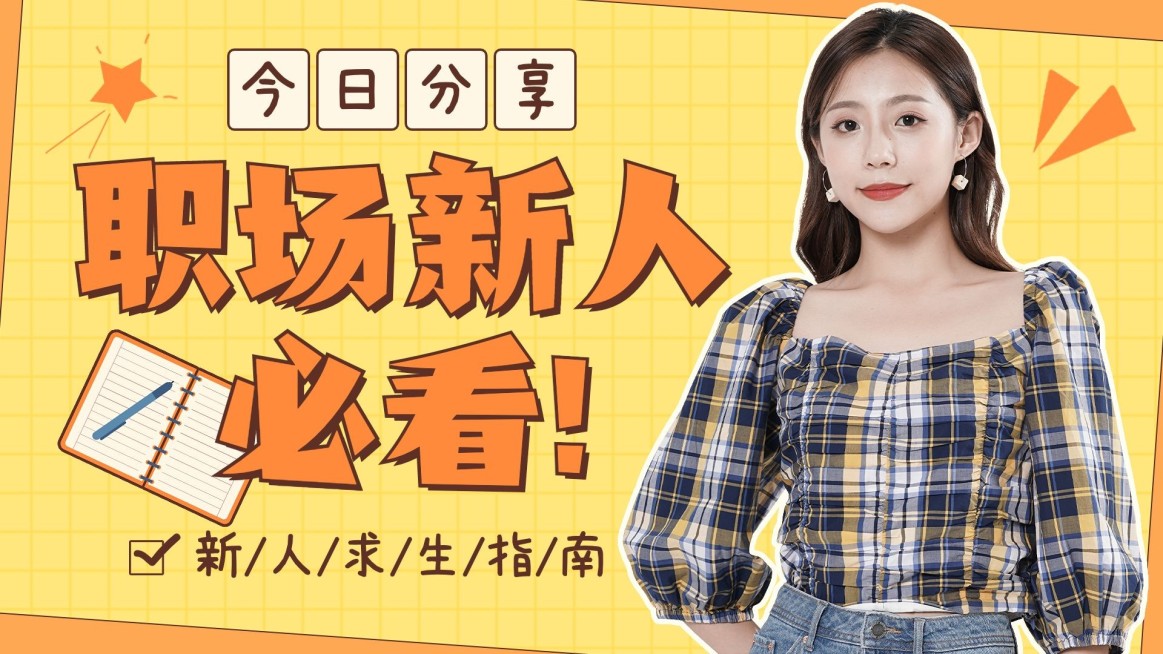 简约清新风职业职场横版视频封面预览效果