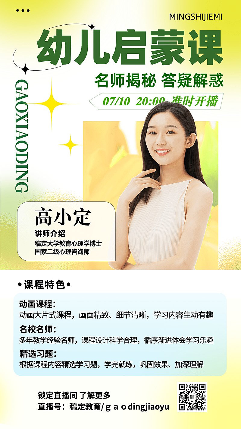 早幼教培训弥散风直播预告手机海报