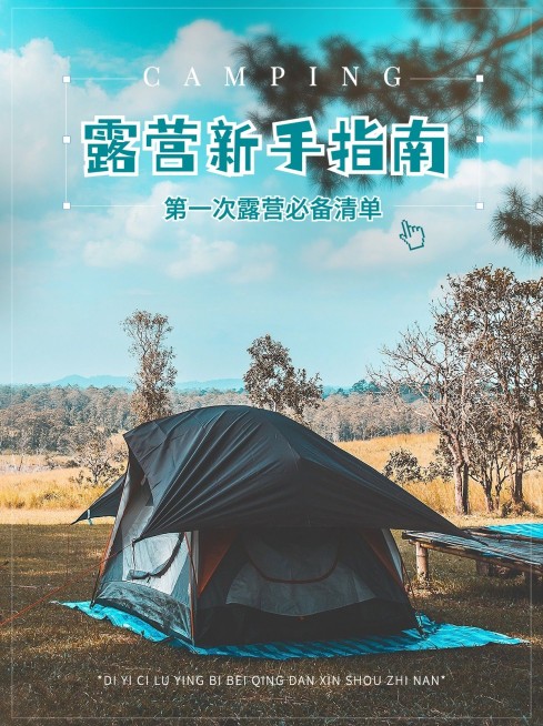 户外露营活动宣传小红书封面配图预览效果