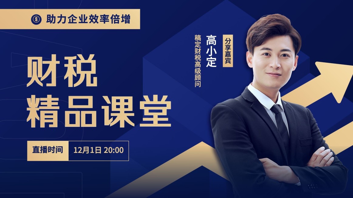 金融财税直播预告课程宣传商务风视频封面预览效果