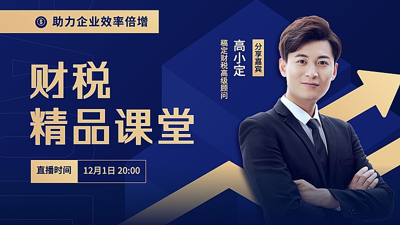 金融财税直播预告课程宣传商务风视频封面