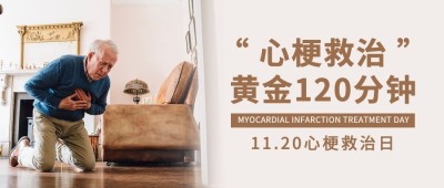 世界心梗救治日医疗知识简约实景公众号首图
