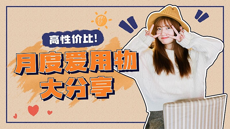 简约大字涂鸦购物分享生活视频封面