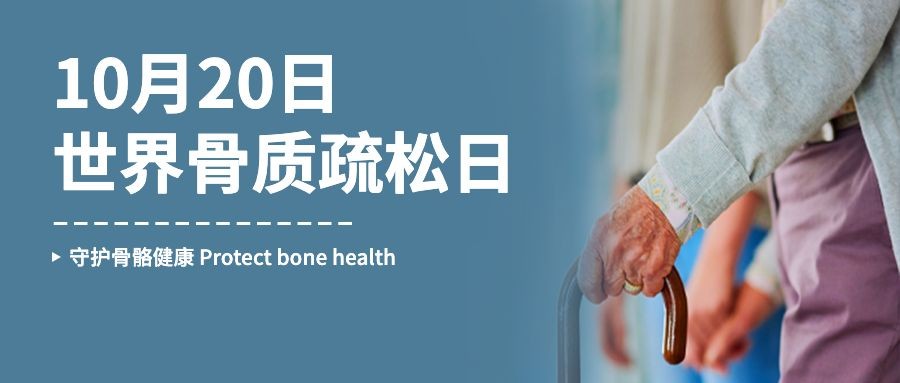 世界骨质疏松日骨骼健康医疗公众号首图