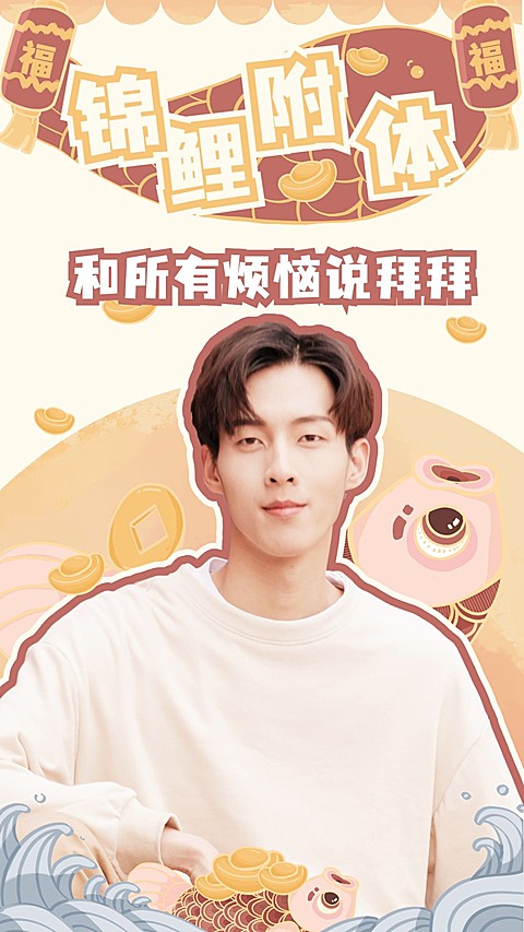 春节新春祝福拜年人物海报明星应援