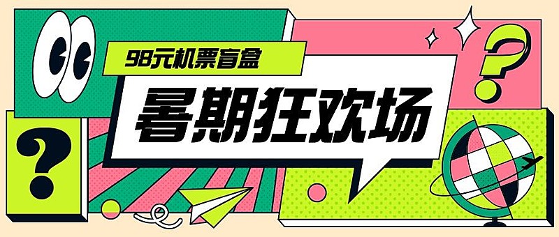 旅游出行宣传推广创意公众号首图