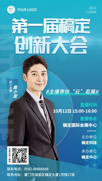 贸易展会商务蓝色直播预告手机海报