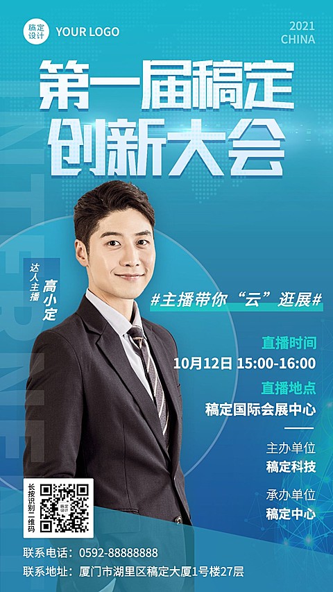 贸易展会商务蓝色直播预告手机海报