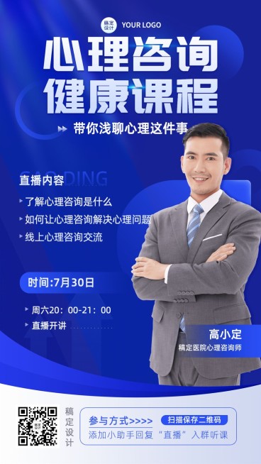 教育培训心理咨询课程招生宣传直播预告手机海报预览效果