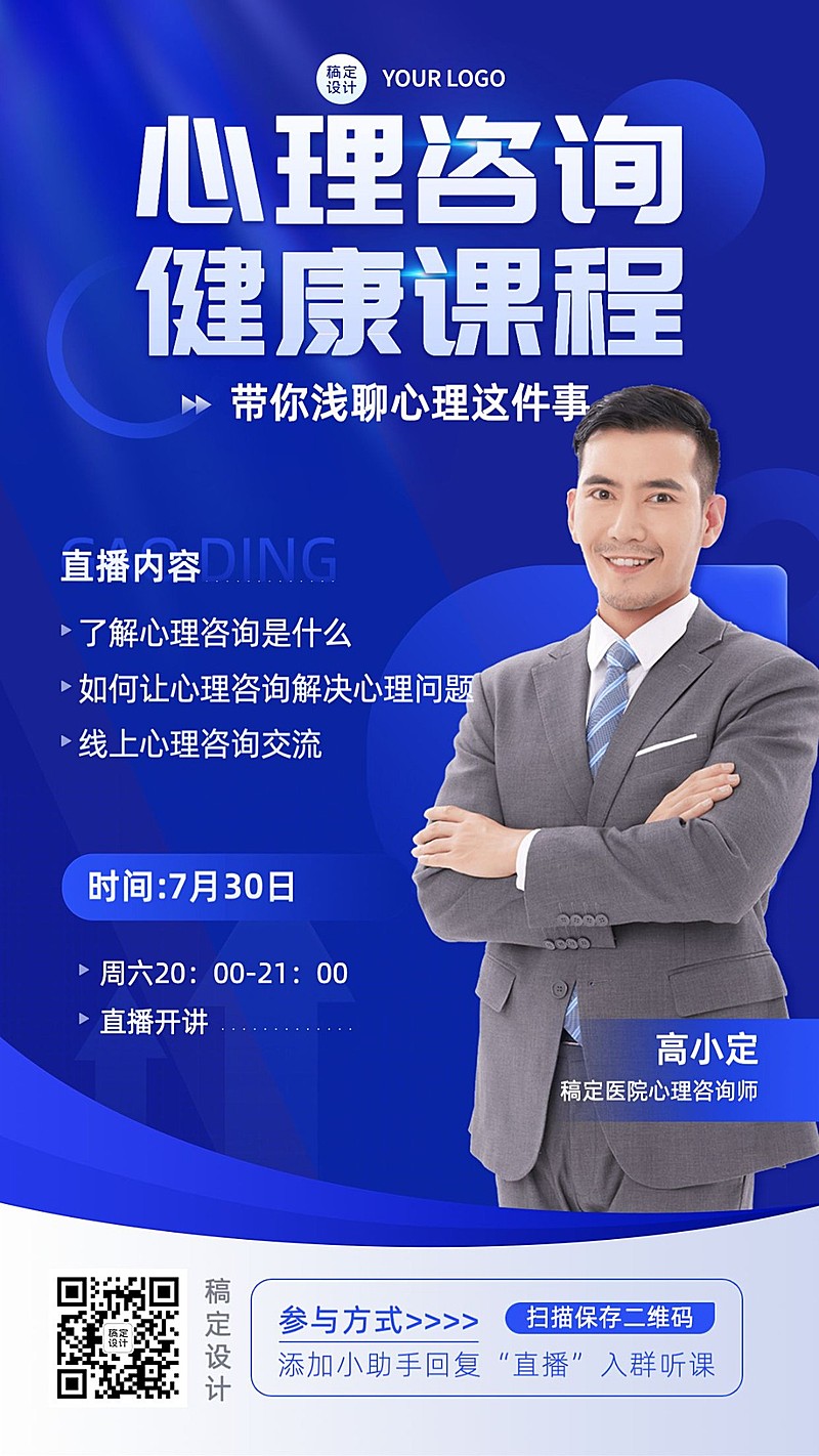 教育培训心理咨询课程招生宣传直播预告手机海报