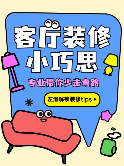 房地产家居装修知识科普卡通趣味感小红书封面套装预览效果