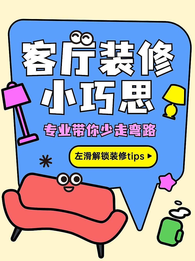 房地产家居装修知识科普卡通趣味感小红书封面套装