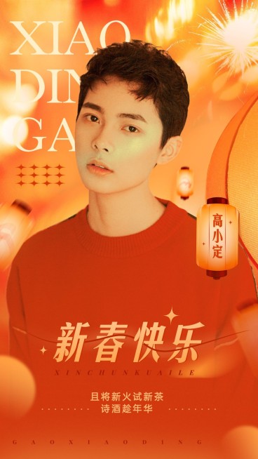 春节明星人像祝福海报预览效果