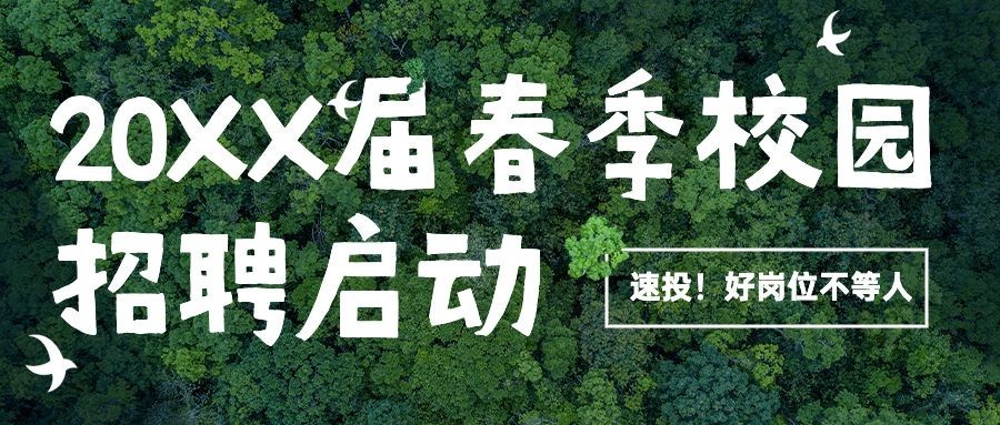 企业公司春季校园招聘校招公众号首图预览效果