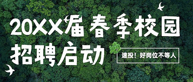 企业公司春季校园招聘校招公众号首图