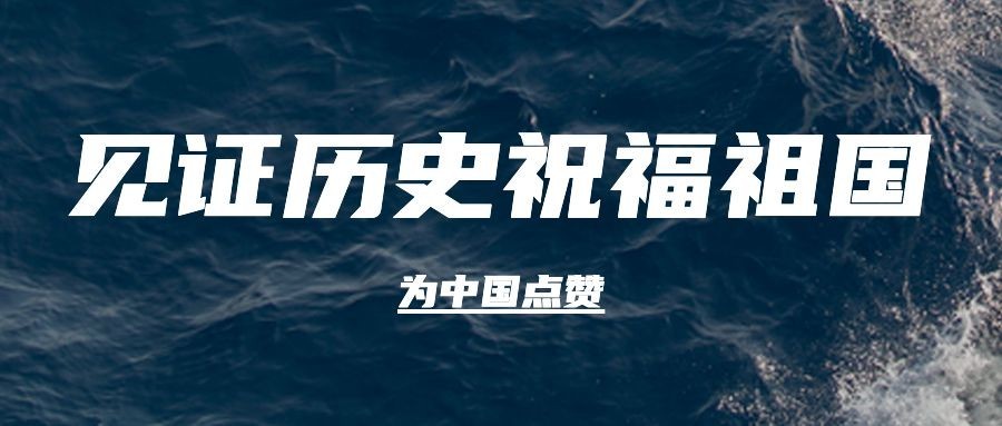 祝贺福建舰下水成功公众号首图预览效果