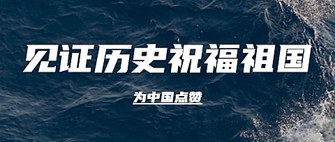 祝贺福建舰下水成功公众号首图