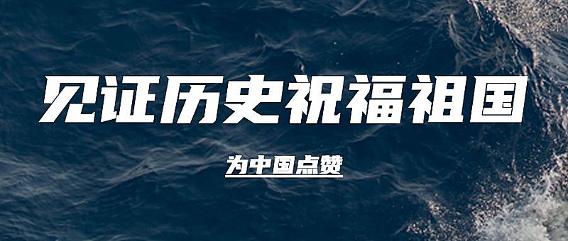 祝贺福建舰下水成功公众号首图