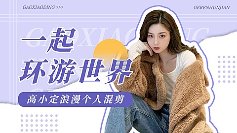 影视混剪舞台混剪明星饭制横版视频封面