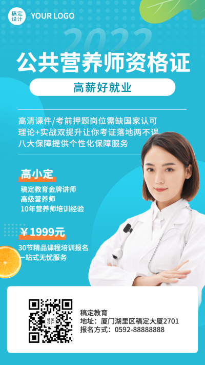 营养师资格证讲师课程宣传招生竖版海报