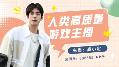 简约清新风游戏主播直播间横版视频封面