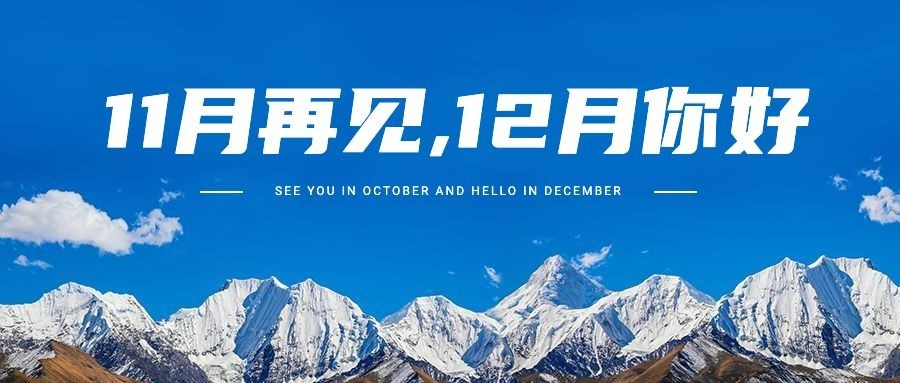 12月问候告别11月实景公众号首图预览效果