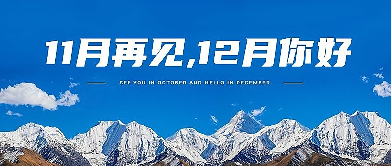 12月问候告别11月实景公众号首图