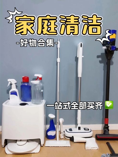 家庭清洁好物种草小红书封面aigc预览效果