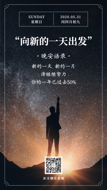 金融保险晚安语录向新的一天出发日签海报预览效果