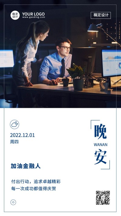 金融保险晚安日签问候简约商务手机海报