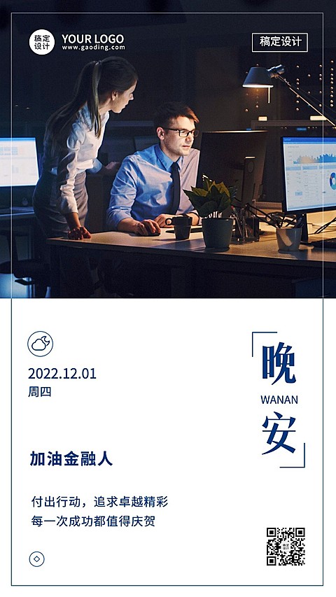 金融保险晚安日签问候简约商务手机海报