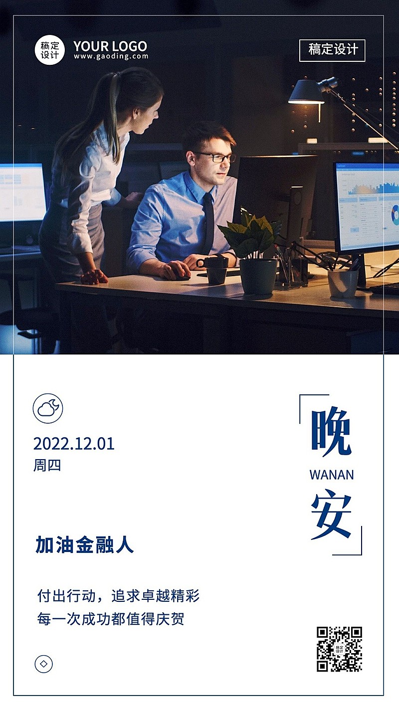 金融保险晚安日签问候简约商务手机海报