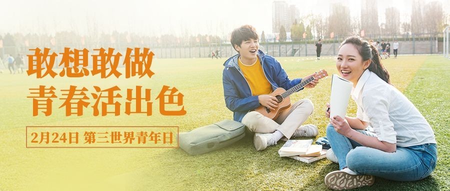 2.24第三世界青年日公众号首图预览效果
