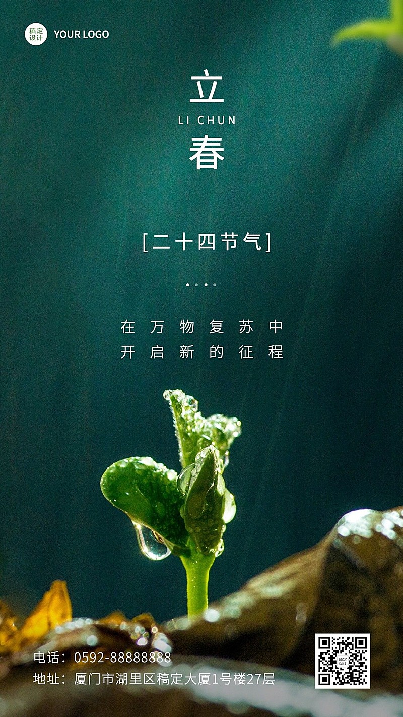立春节气祝福简约手机海报