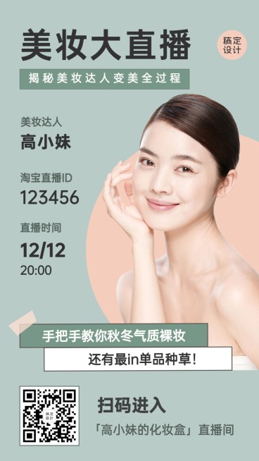 美妆大直播文艺清新预告手机海报预览效果