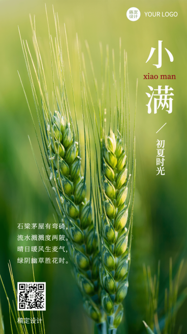 小满节气祝福实景排版手机海报预览效果