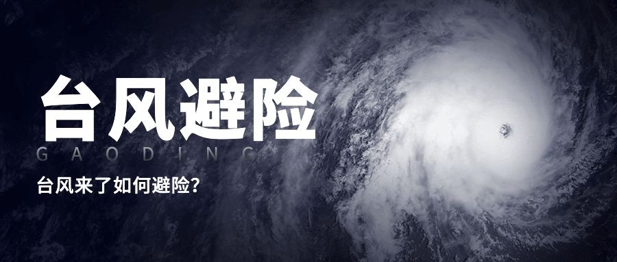 台风避险科普公众号首图