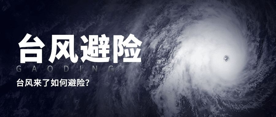 台风避险科普公众号首图预览效果